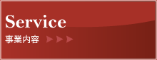 サービス