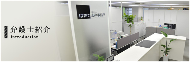 弁護士紹介