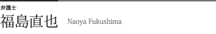 弁護士 福島直也