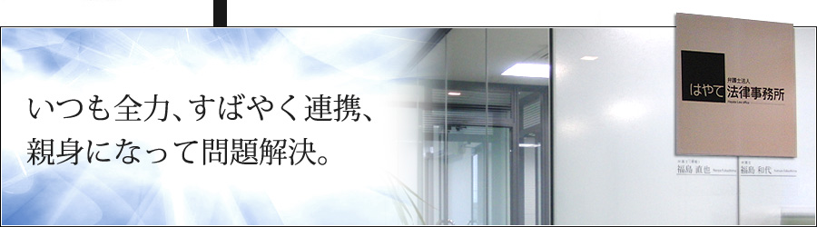 いつも全力、すばやく連携、親身になって問題解決。