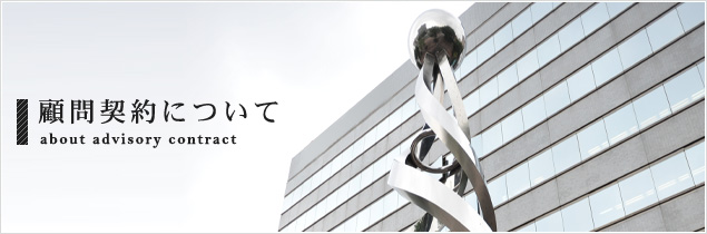 顧問契約について